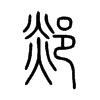 郯字五行属什么-郯字起名的寓意-郯字意思