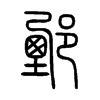 鄄字五行属什么-鄄字起名的寓意-鄄字意思