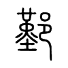 鄞字五行属什么-鄞字起名的寓意-鄞字意思