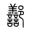 鄯字五行属什么-鄯字起名的寓意-鄯字意思
