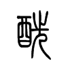 酰字五行属什么-酰字起名的寓意-酰字意思