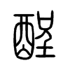 酲字五行属什么-酲字起名的寓意-酲字意思