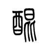 醌字五行属什么-醌字起名的寓意-醌字意思