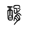醑字五行属什么-醑字起名的寓意-醑字意思