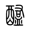 醢字五行属什么-醢字起名的寓意-醢字意思
