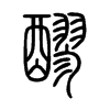 醪字五行属什么-醪字起名的寓意-醪字意思