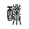 醭字五行属什么-醭字起名的寓意-醭字意思