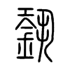 銎字五行属什么-銎字起名的寓意-銎字意思