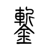 錾字五行属什么-錾字起名的寓意-錾字意思