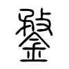鍪字五行属什么-鍪字起名的寓意-鍪字意思