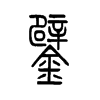 鐾字五行属什么-鐾字起名的寓意-鐾字意思