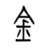 钅字五行属什么-钅字起名的寓意-钅字意思