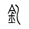 钇字五行属什么-钇字起名的寓意-钇字意思