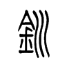 钏字五行属什么-钏字起名的寓意-钏字意思