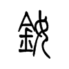 钕字五行属什么-钕字起名的寓意-钕字意思