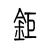 钜字五行属什么-钜字起名的寓意-钜字意思