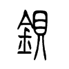 钡字五行属什么-钡字起名的寓意-钡字意思