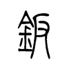 钣字五行属什么-钣字起名的寓意-钣字意思
