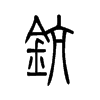 钪字五行属什么-钪字起名的寓意-钪字意思