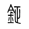 钲字五行属什么-钲字起名的寓意-钲字意思