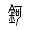 钶字五行属什么-钶字起名的寓意-钶字意思