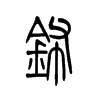 钸字五行属什么-钸字起名的寓意-钸字意思