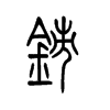 铈字五行属什么-铈字起名的寓意-铈字意思