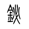 铋字五行属什么-铋字起名的寓意-铋字意思