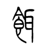 铒字五行属什么-铒字起名的寓意-铒字意思