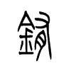 铕字五行属什么-铕字起名的寓意-铕字意思