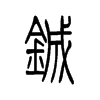 铖字五行属什么-铖字起名的寓意-铖字意思