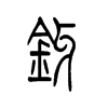 铘字五行属什么-铘字起名的寓意-铘字意思