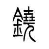 铙字五行属什么-铙字起名的寓意-铙字意思