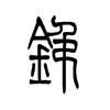 铞字五行属什么-铞字起名的寓意-铞字意思