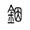 铟字五行属什么-铟字起名的寓意-铟字意思