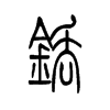 铥字五行属什么-铥字起名的寓意-铥字意思
