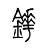 铧字五行属什么-铧字起名的寓意-铧字意思
