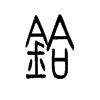 铪字五行属什么-铪字起名的寓意-铪字意思