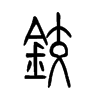 铰字五行属什么-铰字起名的寓意-铰字意思