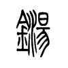 铴字五行属什么-铴字起名的寓意-铴字意思