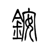 铵字五行属什么-铵字起名的寓意-铵字意思