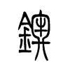 铹字五行属什么-铹字起名的寓意-铹字意思