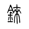 铼字五行属什么-铼字起名的寓意-铼字意思