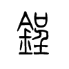 锃字五行属什么-锃字起名的寓意-锃字意思