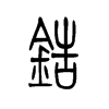 锆字五行属什么-锆字起名的寓意-锆字意思