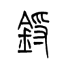 锊字五行属什么-锊字起名的寓意-锊字意思