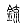锍字五行属什么-锍字起名的寓意-锍字意思