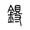 锝字五行属什么-锝字起名的寓意-锝字意思