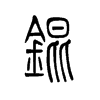 锟字五行属什么-锟字起名的寓意-锟字意思