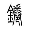 锩字五行属什么-锩字起名的寓意-锩字意思